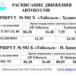 Тобольск - Худякова расписание автобусов Тобольское ПАТП