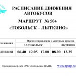 Тобольск -Лыткино расписание автобусов Тобольское ПАТП