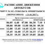 расписание автобусов Тобольск - Прииртышский