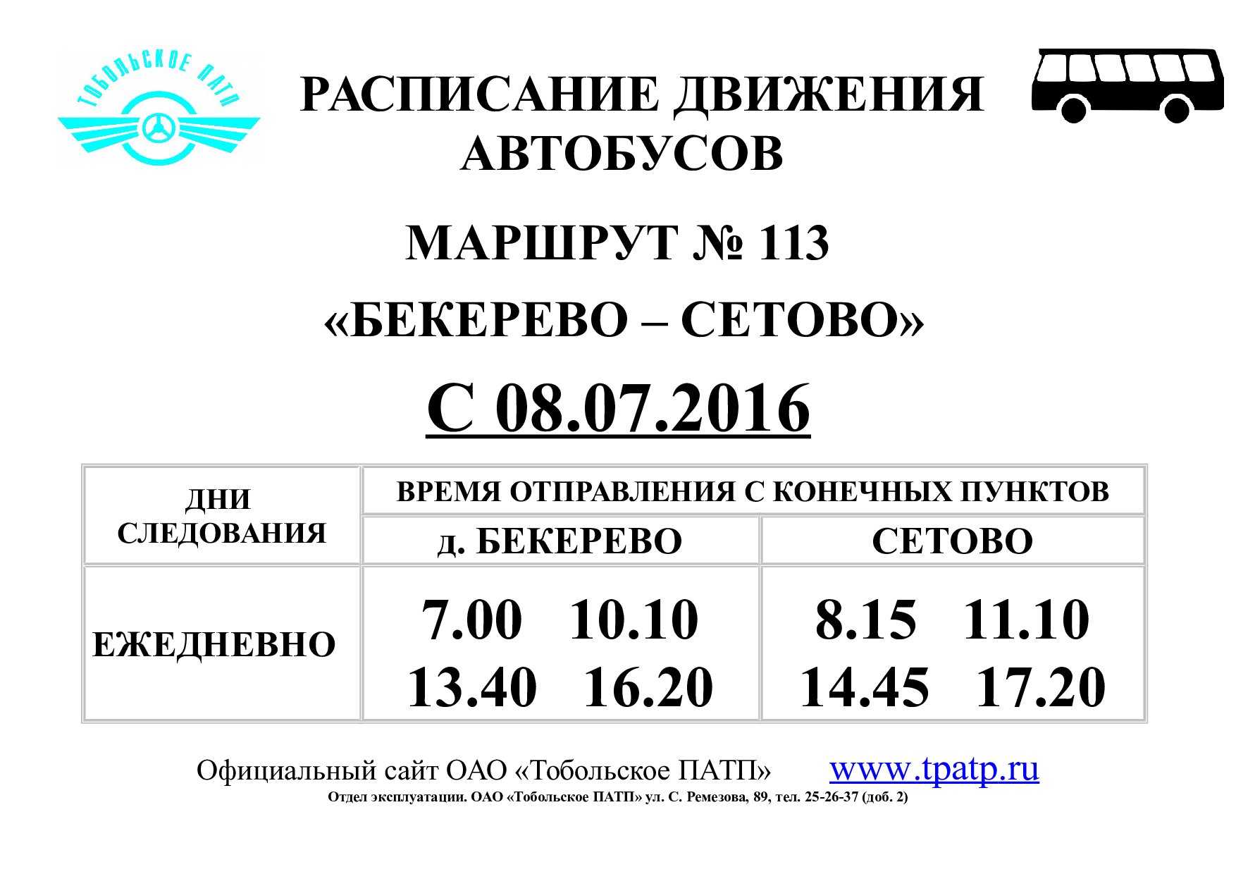 расписание автобуса №113 Бекерево-Сетово
