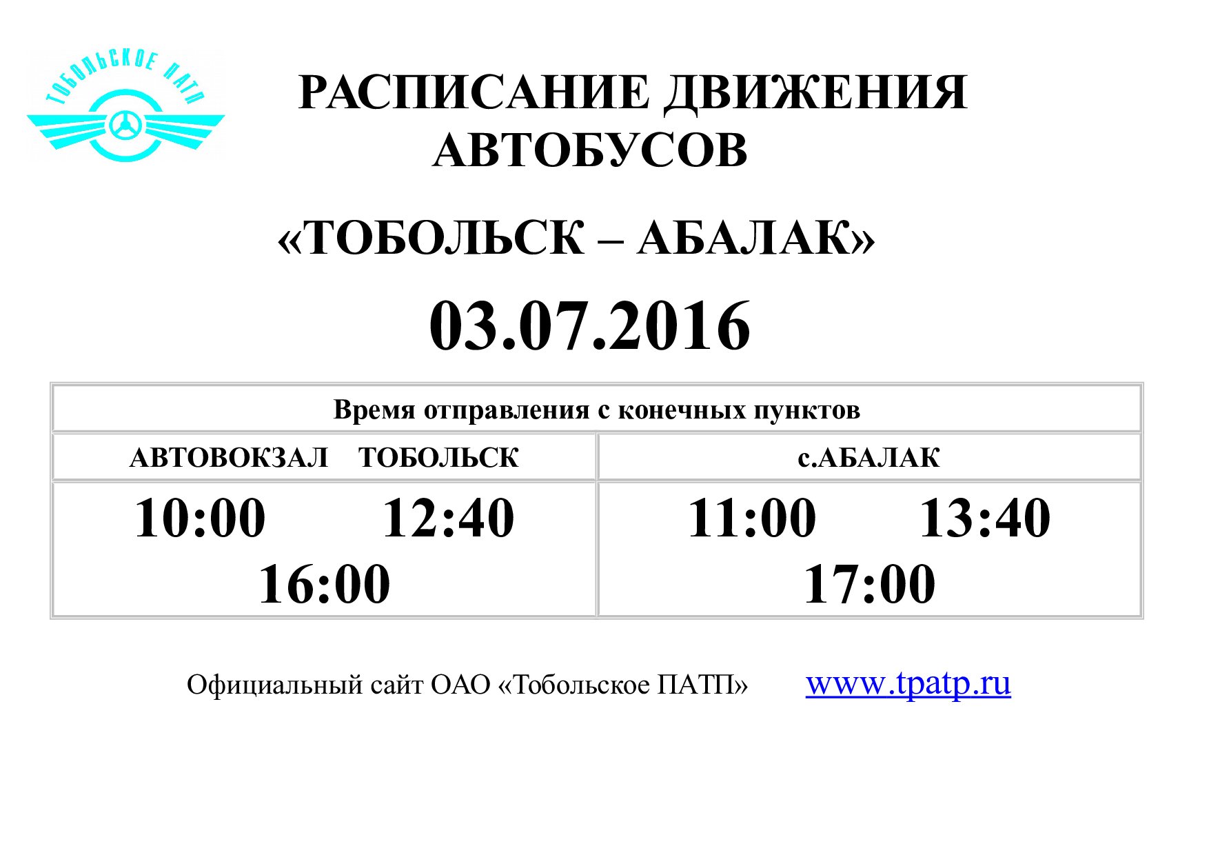расписание дополнительных автобусных рейсов в дни проведения фестиваля "Абалкское поле"