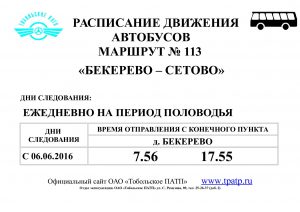 маршрут № 113 "Бекерево-Сетово" с 6 июня