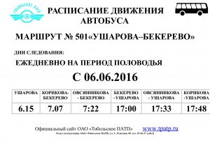 маршрут № 501 "Ушарово-Бекерево" с 6 июня