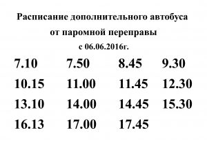 Дополнительный автобус от Паромной переправы с 06 июня 2016г.
