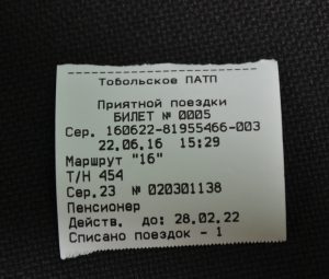билет, выданный через электронный транспортный терминал ПАТП Тобольска