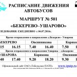 расписание автобуса №501 Бекерево-Ушарово