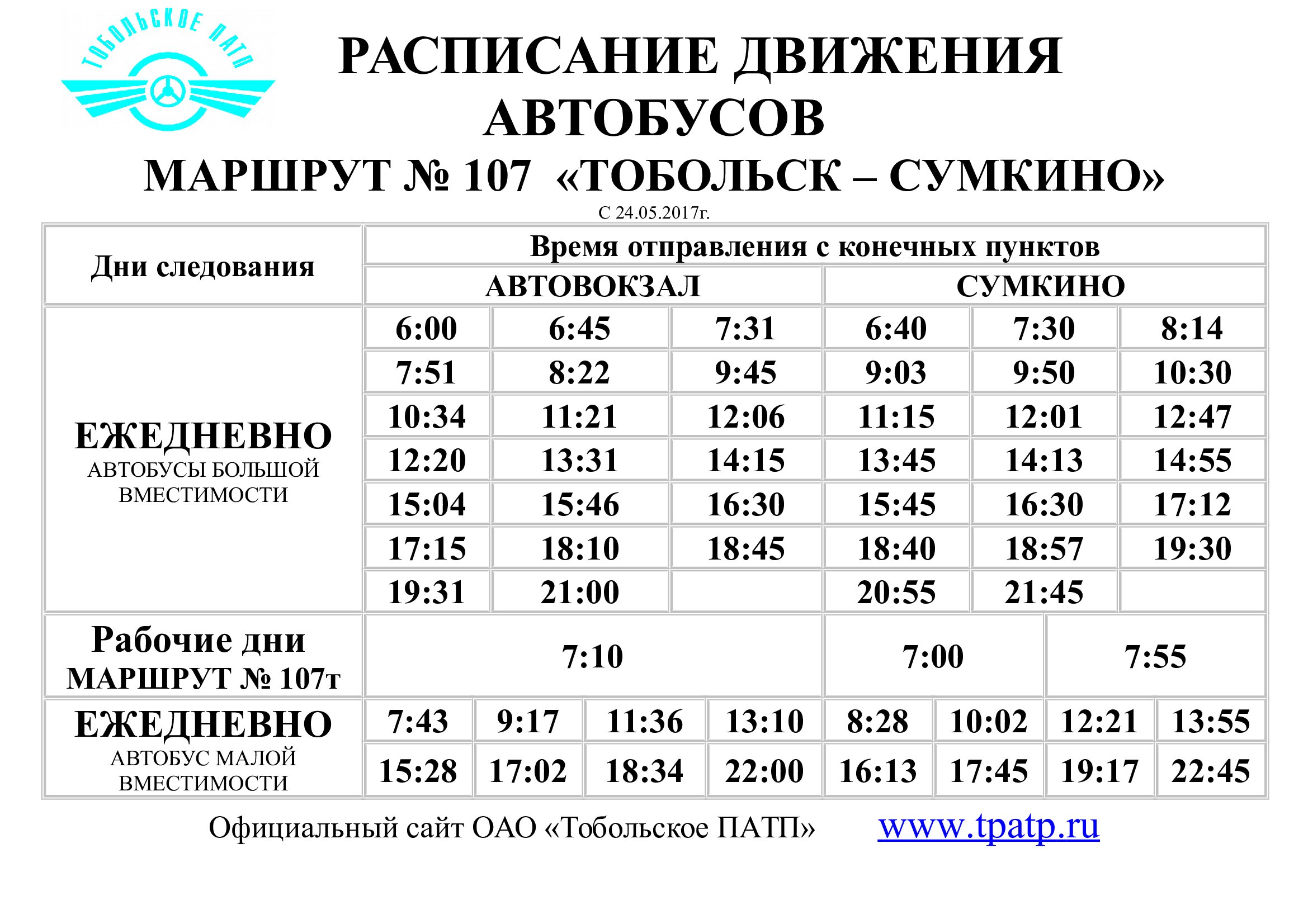 Расписание маршруток реальное время. Расписание автобусов 107 Тобольск Сумкино. Расписание автобусов Тобольск Сумкино 2021. Маршрут 107 автобуса в Тобольске. Маршрут 107 автобуса Тобольск Сумкино.