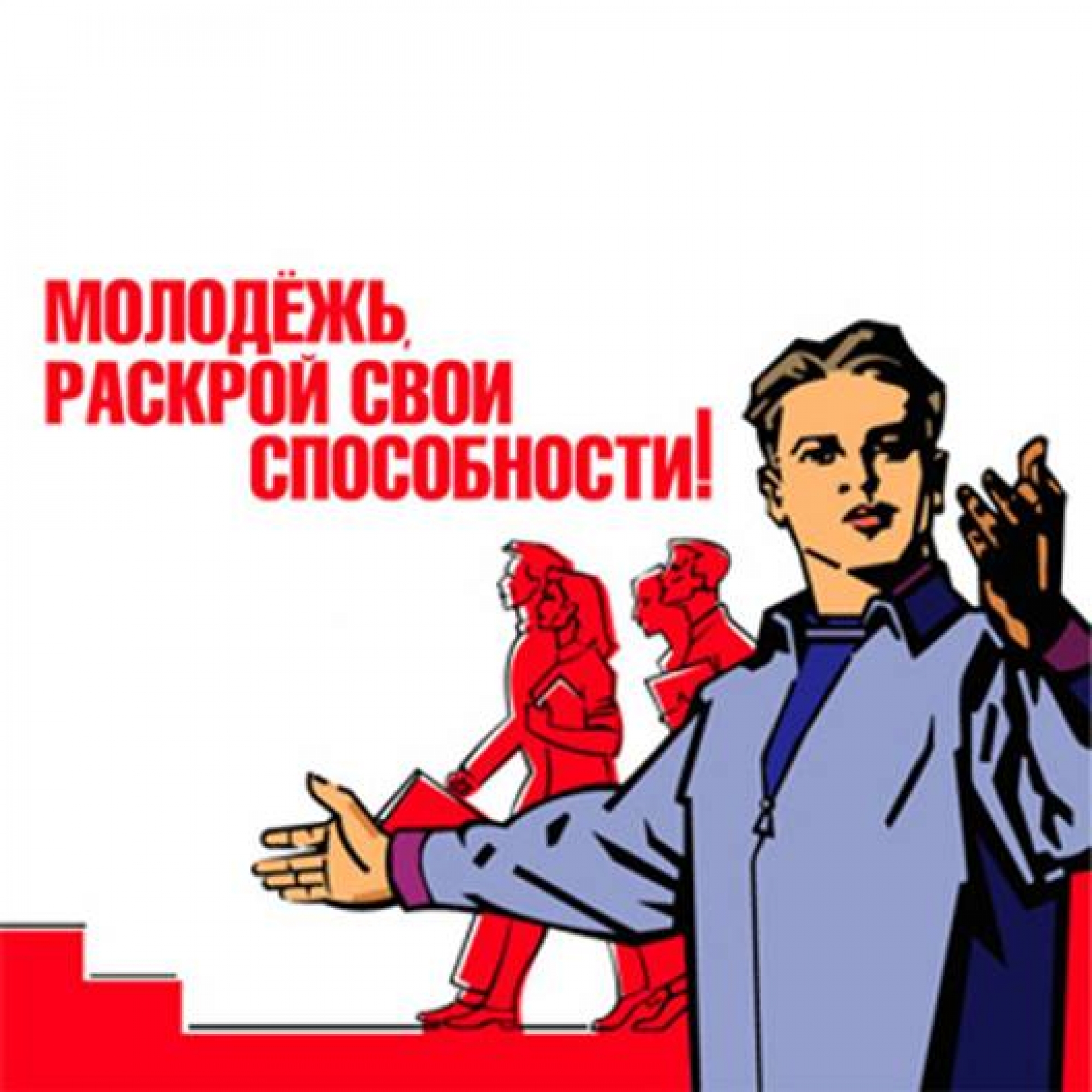 Слоган молодежи. Плакат молодежь. Лозунги для молодежи. Советские плакаты про молодежь. Работа с молодежью плакат.