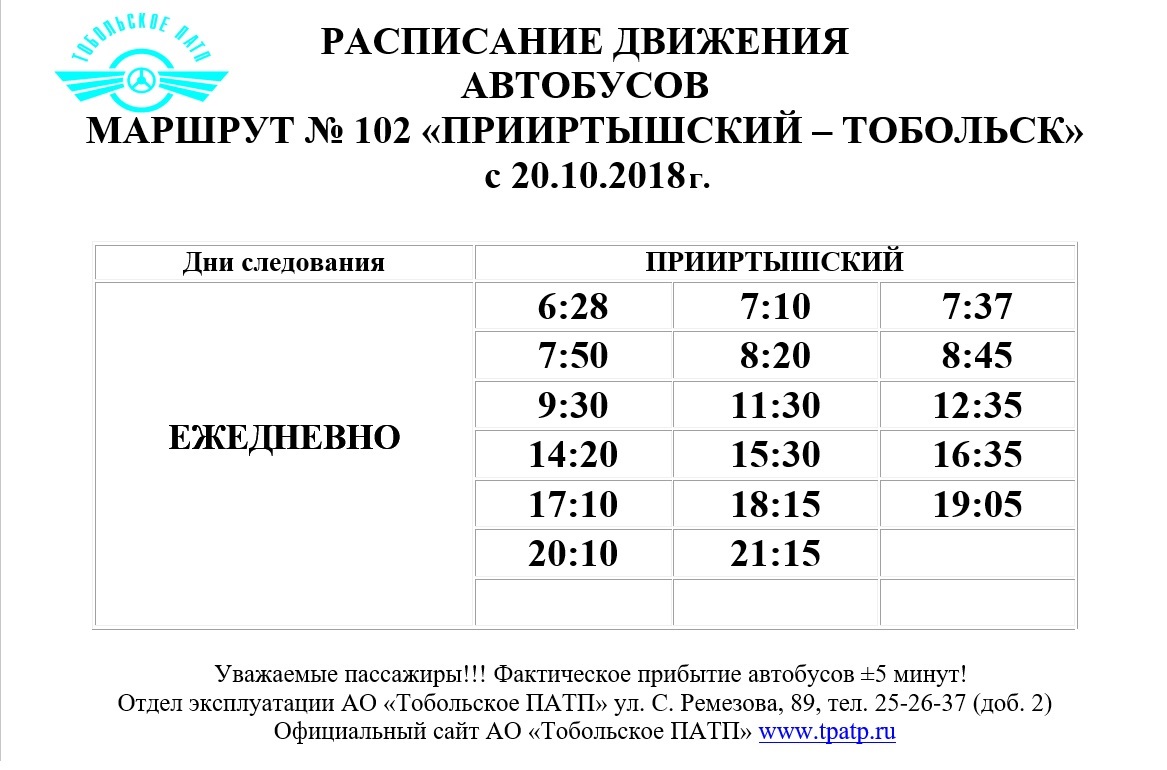 Рио тобольск афиша расписание. Расписание автобусов Тобольск Прииртышский зимнее. Расписание автобусов Тобольск маршрут 102.