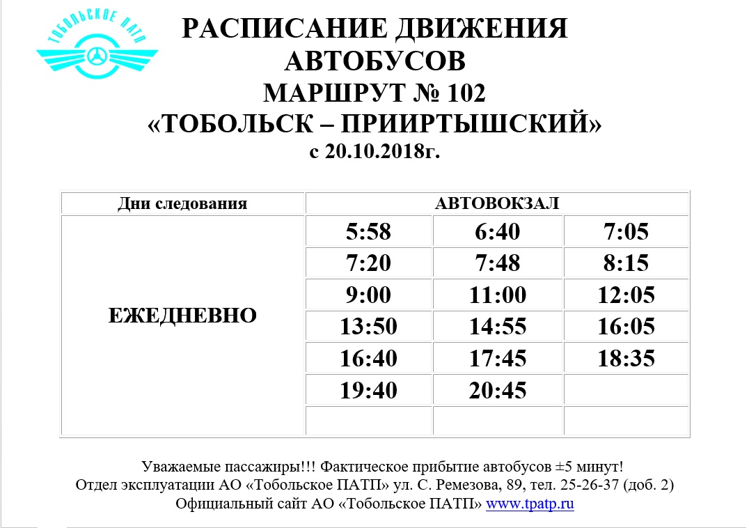 Сайт патп расписание автобусов. Расписание автобусов Тобольск Сумкино 2020 зимнее. 115 Автобус Тобольск Прииртышский. Расписание движения автобусов Зверосовхоз Тобольск. Расписание автобусов Тобольск Сумкино зимнее 2022.