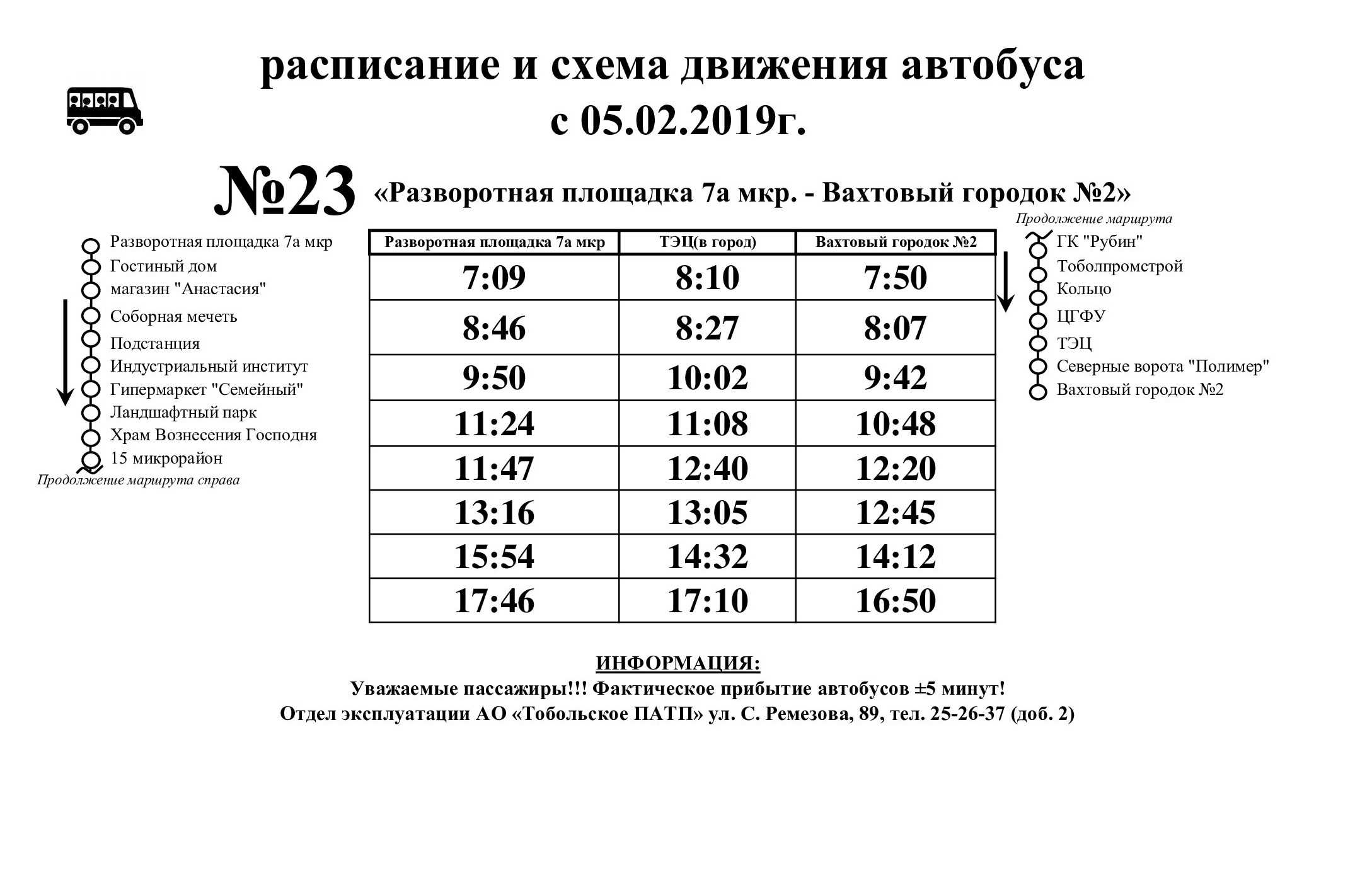 Расписание 23 автобуса г. 24 Маршрут Тобольск автобуса расписание. Маршрут 24 Тобольск расписание. Расписание автобуса 24 маршрута город Тобольск. Расписание автобуса 23 Тобольск.