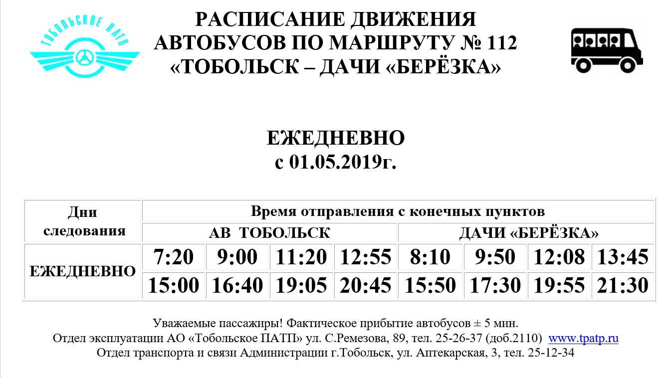 Сайт патп расписание автобусов. Расписание автобусов Тобольск Березка. Расписание дачных автобусов Тобольск 2021 Березка. Расписание автобуса 112 Тобольск. Расписание автобуса дача Березка в Тобольске.