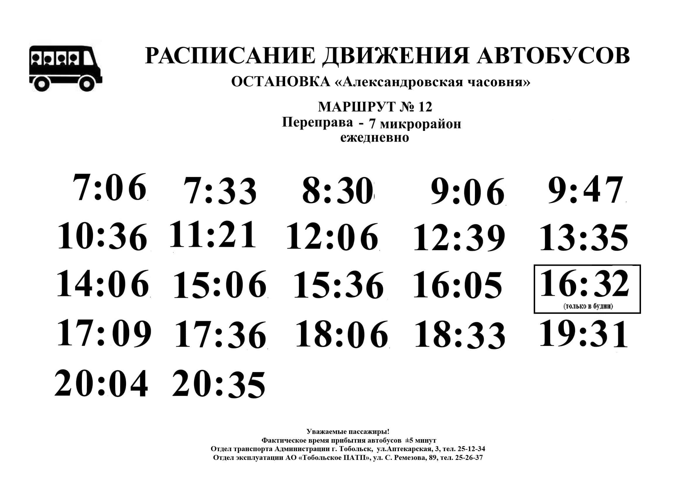 Расписание автобусов Курган. Расписание маршрутного автобуса 254. Кольцо ПАТП Тобольск.