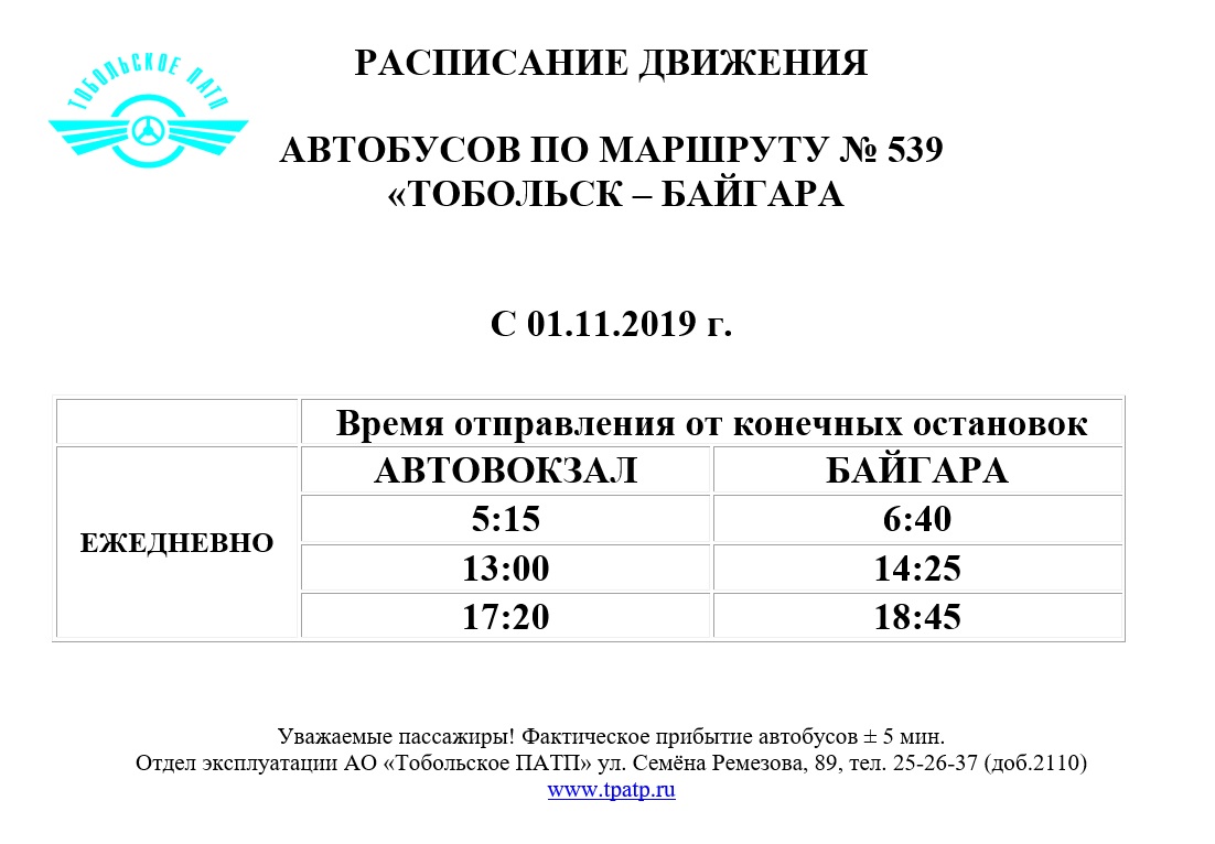 Расписание автобусов Тобольск.