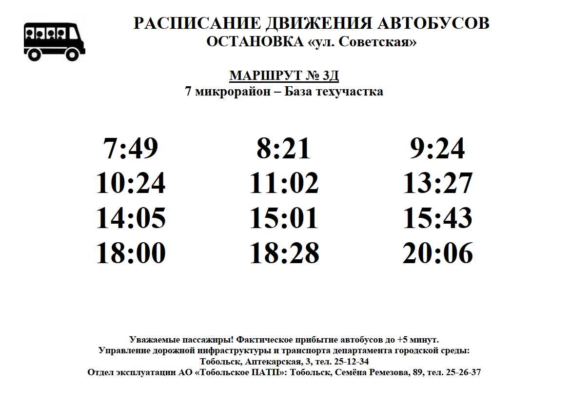 1063 автобус дзержинский расписание. Расписание автобусов Тобольск 3д. Расписание 24 автобуса. Маршрут 24 Тобольск расписание. Маршрут автобуса 24 Тобольск.