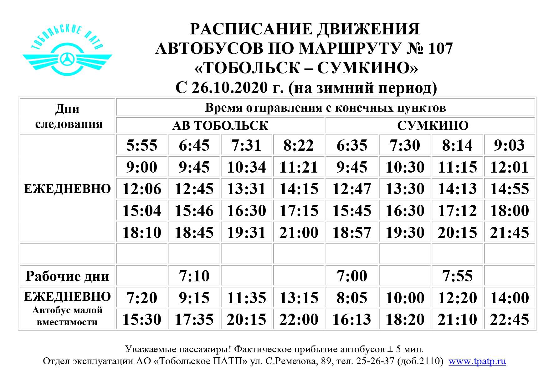 Зимнее расписание маршрутов №7,102,107 - Тобольское пассажирское  автотранспортное предприятие