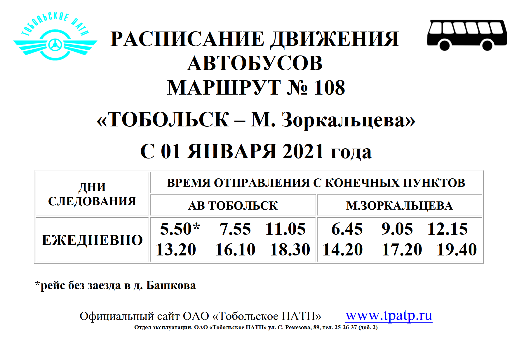 Сайт Тобольского ПАТП расписание автобусов. Расписание дачных автобусов Тобольск на 2022.