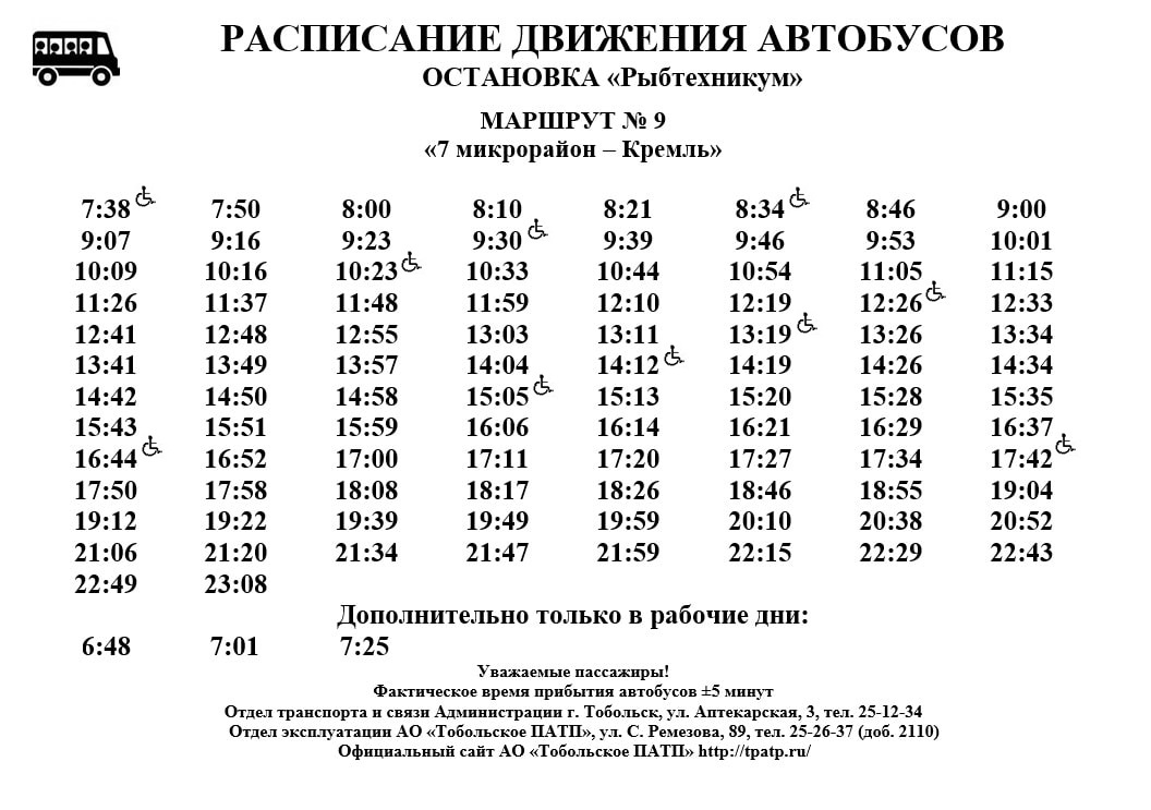 Расписание автобусов 4т мурманск сегодня. Расписание автобусов Тобольск 9 мкр. Расписание автобусов. График автобусов. График движения автобусов.