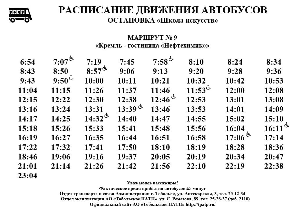 Расписание автобуса 41 москва. Расписание 41 автобуса. Расписание 41 автобуса Челябинск. Расписание маршрутки 41. Расписание автобусов 9 Тобольск от ЗАГСА до Кремля.