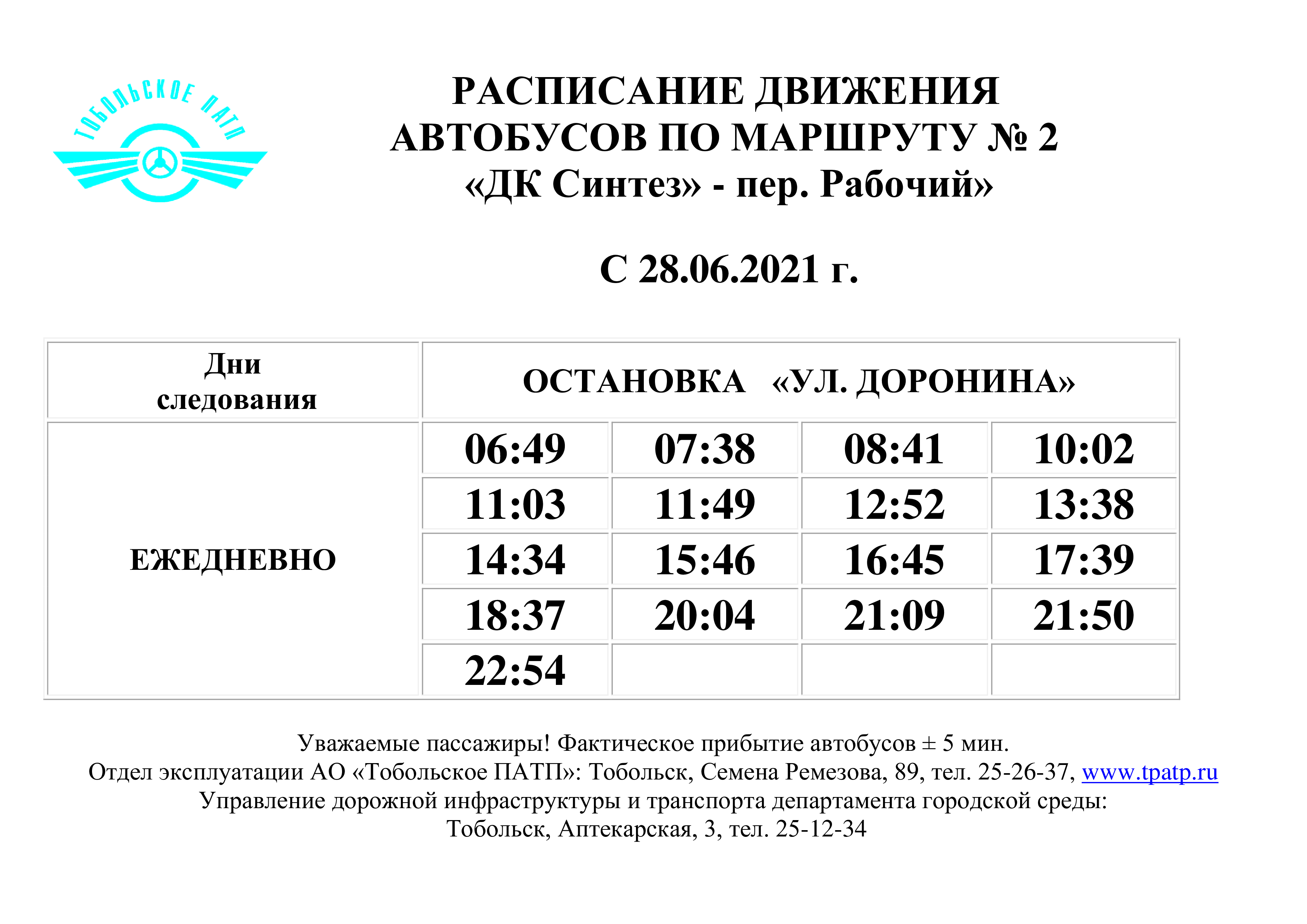 Новое расписание 107 автобуса. Расписание автобусов 107 Тобольск Сумкино. Расписание автобусов Тобольск Сумкино.