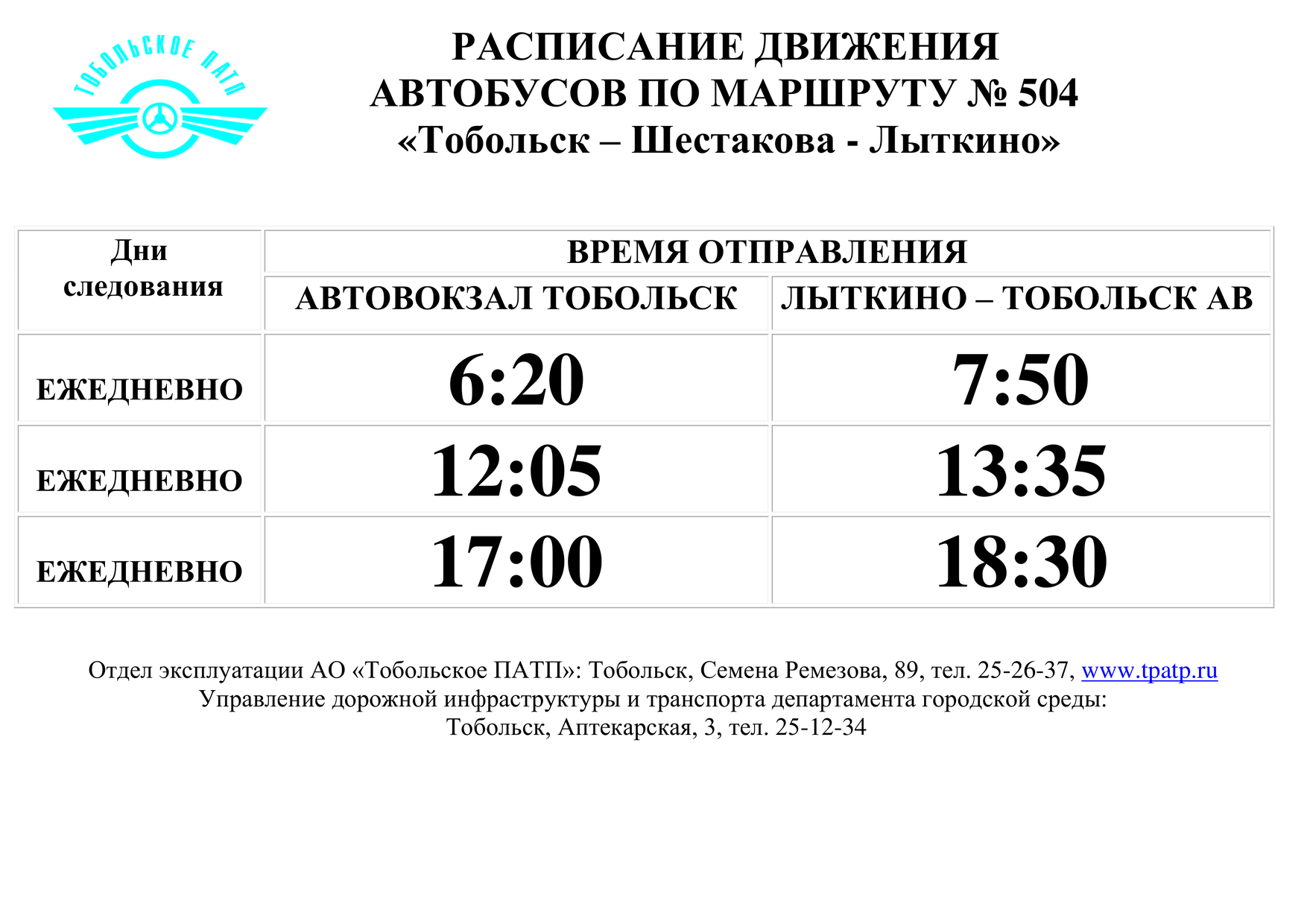 Расписание автобусов Тобольск. Тобольское ПАТП расписание городских автобусов.